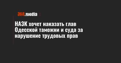 НАЗК хочет наказать глав Одесской таможни и суда за нарушение трудовых прав