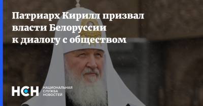 Патриарх Кирилл призвал власти Белоруссии к диалогу с обществом