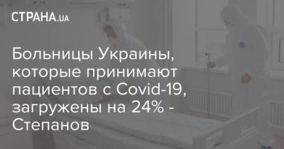 Больницы Украины, которые принимают пациентов с Covid-19, загружены на 24% - Степанов