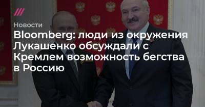 Bloomberg: люди из окружения Лукашенко обсуждали с Кремлем возможность бегства в Россию