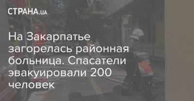 На Закарпатье загорелась районная больница. Спасатели эвакуировали 200 человек