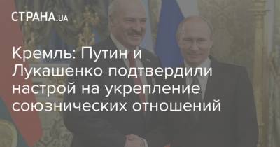 Кремль: Путин и Лукашенко подтвердили настрой на укрепление союзнических отношений