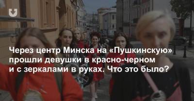 Через центр Минска на «Пушкинскую» прошли девушки в красно-черном и с зеркалами в руках. Что это было?