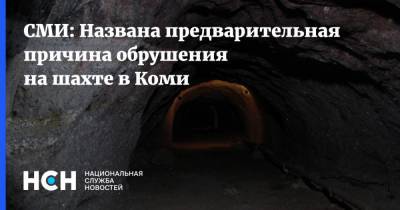СМИ: Названа предварительная причина обрушения на шахте в Коми