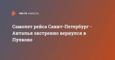 Самолет рейса Санкт-Петербург - Анталья экстренно вернулся в Пулково