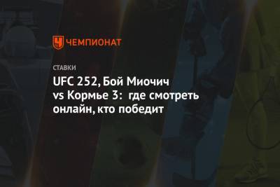 UFC 252, Бой Миочич vs Кормье 3: где смотреть онлайн, кто победит