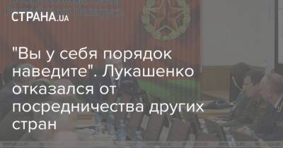 "Вы у себя порядок наведите". Лукашенко отказался от посредничества других стран