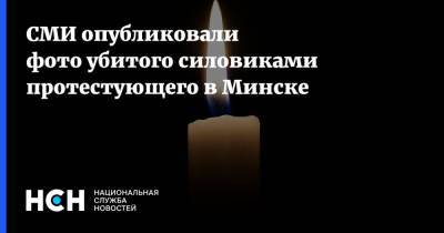 СМИ опубликовали фото убитого силовиками протестующего в Минске