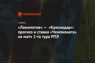 «Локомотив» — «Краснодар»: прогноз и ставка «Чемпионата» на матч 2-го тура РПЛ