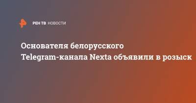 Основателя белорусского Telegram-канала Nexta объявили в розыск