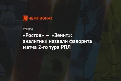 «Ростов» — «Зенит»: аналитики назвали фаворита матча 2-го тура РПЛ