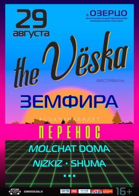 Летний фестиваль «The Vёska» переносится на 2021 год