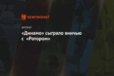 «Динамо» сыграло вничью с «Ротором»