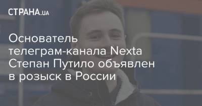 Основатель телеграм-канала Nexta Степан Путило объявлен в розыск в России