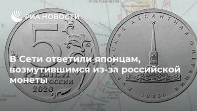 В Сети ответили японцам, возмутившимся из-за российской монеты