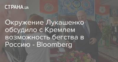 Окружение Лукашенко обсудило с Кремлем возможность бегства в Россию - Bloomberg