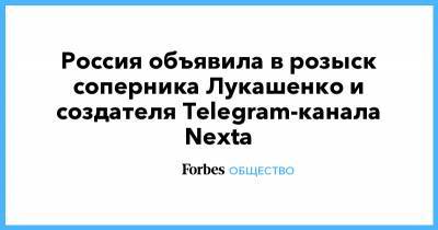 Россия объявила в розыск соперника Лукашенко и создателя Telegram-канала Nexta