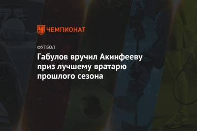 Габулов вручил Акинфееву приз лучшему вратарю прошлого сезона
