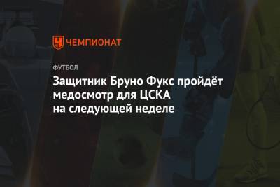 Защитник Бруно Фукс пройдёт медосмотр для ЦСКА на следующей неделе