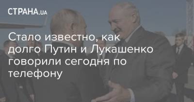 Стало известно, как долго Путин и Лукашенко говорили сегодня по телефону