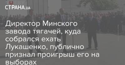 Директор Минского завода тягачей, куда собрался ехать Лукашенко, публично признал проигрыш его на выборах