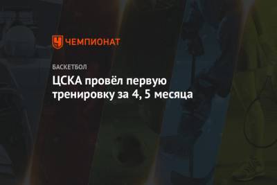 ЦСКА провёл первую тренировку за 4,5 месяца