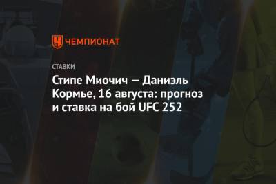 Стипе Миочич — Даниэль Кормье, 16 августа: прогноз и ставка на бой UFC 252