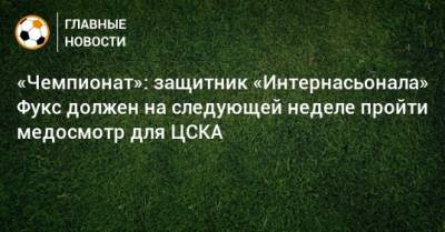 «Чемпионат»: защитник «Интернасьонала» Фукс должен на следующей неделе пройти медосмотр для ЦСКА