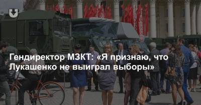 Гендиректор МЗКТ: «Я признаю, что Лукашенко не выиграл выборы»