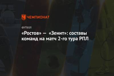 «Ростов» — «Зенит»: составы команд на матч 2-го тура РПЛ