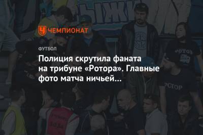 Полиция скрутила фаната на трибуне «Ротора». Главные фото матча ничьей с «Динамо»