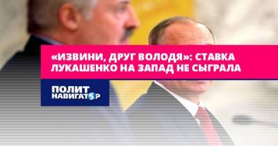 «Извини, друг Володя»: Ставка Лукашенко на Запад не сыграла