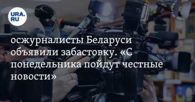 Госжурналисты Беларуси объявили забастовку. «С понедельника пойдут честные новости»