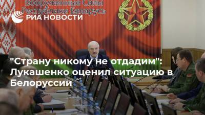 "Страну никому не отдадим": Лукашенко оценил ситуацию в Белоруссии