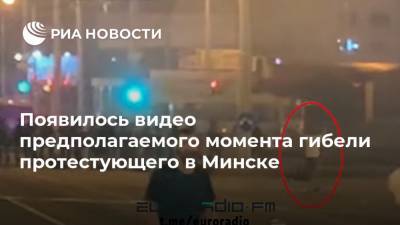 Появилось видео предполагаемого момента гибели протестующего в Минске
