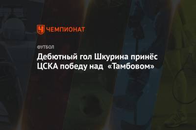 Дебютный гол Шкурина принёс ЦСКА победу над «Тамбовом»