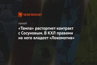 «Тампа» расторгнет контракт с Сосуновым. В КХЛ правами на него владеет «Локомотив»
