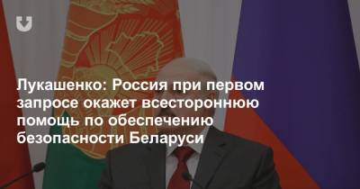 Лукашенко: Россия окажет помощь по обеспечению безопасности Беларуси в случае внешних военных угроз
