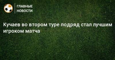 Кучаев во втором туре подряд стал лучшим игроком матча
