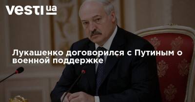 Лукашенко договорился с Путиным о военной поддержке