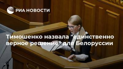 Тимошенко назвала "единственно верное решение" для Белоруссии