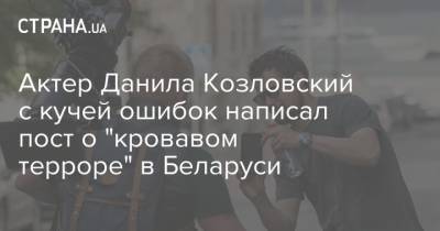 Актер Данила Козловский с кучей ошибок написал пост о "кровавом терроре" в Беларуси
