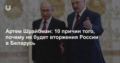 Артем Шрайбман: 10 причин того, почему не будет вторжения России в Беларусь