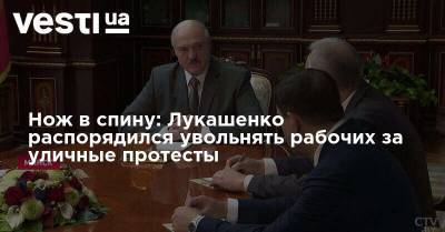 Нож в спину: Лукашенко распорядился увольнять рабочих за уличные протесты