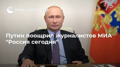 Путин поощрил журналистов МИА "Россия сегодня"