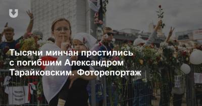 Тысячи минчан простились с погибшим Александром Тарайковским. Фоторепортаж