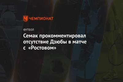Семак прокомментировал отсутствие Дзюбы в матче с «Ростовом»