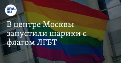 В центре Москвы запустили шарики с флагом ЛГБТ. ФОТО