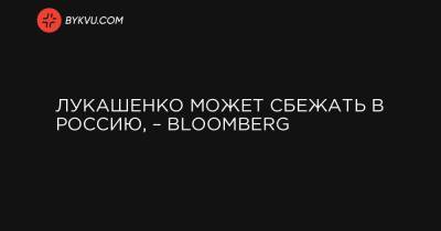 Лукашенко может сбежать в Россию, – Bloomberg