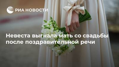 Невеста выгнала мать со свадьбы после поздравительной речи